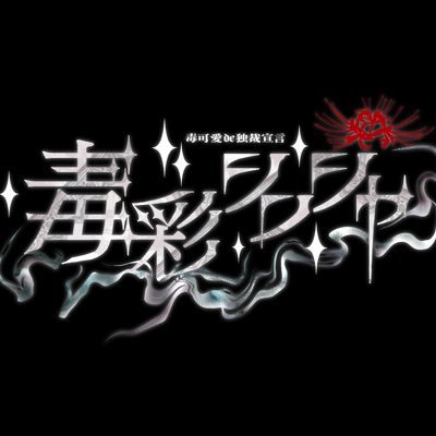 『毒可愛いで独裁宣言‼︎』 2025/10/9(毒の日)御披露目公演決定@渋谷チェルシーホテル❤︎チケット発売中!▽SCHEDULE▶https://t.co/Kwg8exhJGg▽お問い合わせ/出演依頼など▶info.dksi109@gmail.com