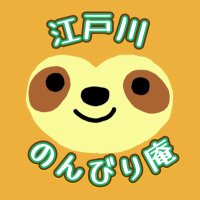 江戸川のんびり庵 (@edogawa_nombiri) 's Twitter Profile Photo 江戸川のんびり庵 (@edogawa_nombiri) 's Twitter Profile Photo