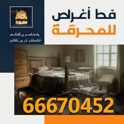 قط اغراض محرقه قط اغراض الكويت اتصل بنا 66670452