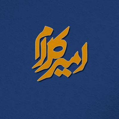 باهم سفری🧳 به دنیای حکمتهای امیرالمؤمنین داریم. هر روز یک جمله از ایشون رو درک کنیم. تا زندگیمون رو زیباتر 🌼کنیم. بیاید با هم همراه شوید.