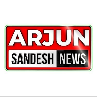 सही खबर अर्जुन संदेश की पहचान है। अर्जुन संदेश अख़बार का ये आधिकारिक X अकाउंट है। हमारा मोटो जनता की आवाज़ और विश्वास पर खरा उतरना है