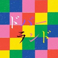 ドバ〜ランド (@4dtjb) 's Twitter Profile