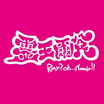 霊王爾兌 - Ray?Oh...Needa!! -さんのプロフィール画像