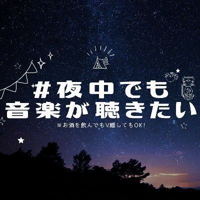 イベントが終わって静かになってしまった夜中だったり、寂しさを紛らわしたい夜中だったりに音楽が流れるDJイベントです。ジャンル⁄レギュレーション指定なし、DJ絶賛募集中! #夜中でも音楽が聴きたい