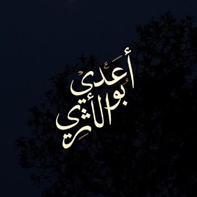عبدٌ لِمَن في السَّماءِ عَلى عَرشِه، بائنٌ من خلقِه أنزَل كلامَه عَلى رَسولهِ مُحمَّد ﷺ.

~طويلب علم أتبع أهل الحديث والأثر~
الحساب الأساسي @9ermu
