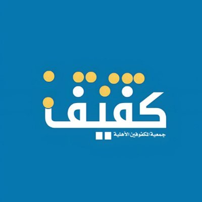 جمعية المكفوفين الأهلية بمنطقة الرياض (كفيف)، الرقم الموحد 920009980، فاكس: 0114509503