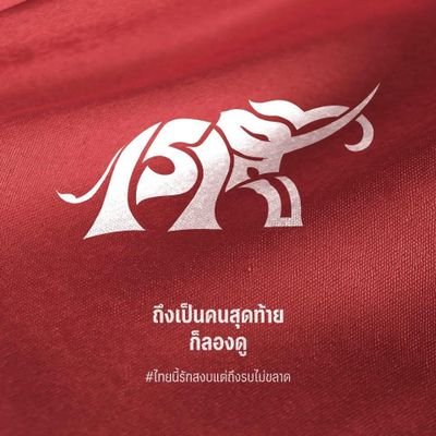 นักการเมืองไทยชอบสร้างปัญหาด้วยการพาประชาชนมาก่อปัญหาแล้วนักการเมืองก็ท้ิงปัญหาและให้ประชาชนแก้ปัญหาด้วยการเลือกพวกแม่งมาสร้างปัญหา#คนกับควายมันต่างกันตรงเนี้ย