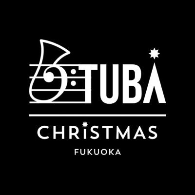 tubaxmasfukuoka's profile picture. 2024年冬に福岡初上陸を果たした【チューバクリスマス】がパワーアップして今年も福岡に帰ってきます！#チューバクリスマス2025 #ユーフォニアム #チューバ #吹奏楽 #TubaChristmas #チューバクリスマス福岡