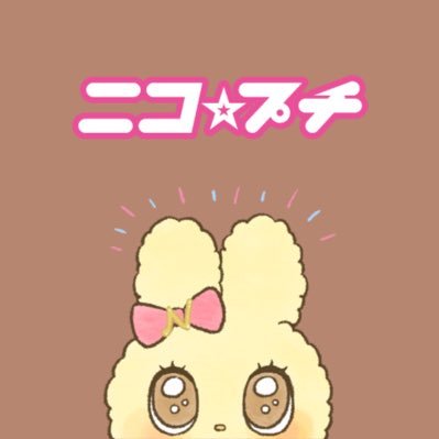 小学生No.1おしゃれ雑誌 「ニコ☆プチ」編集部公式アカウント🎀 #秋号発売中🤎🍂✨お堅い出版社の片隅より編集部員がゆるいツイートをお届け中🫶🏻
