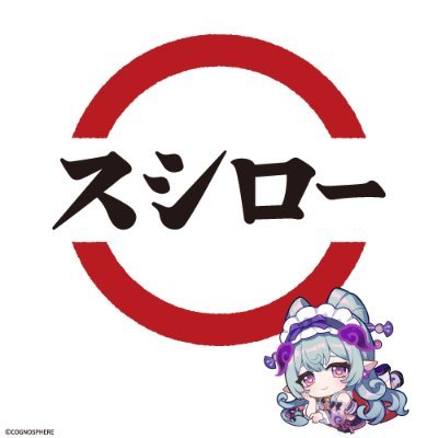 株式会社あきんどスシローの公式アカウントです🍣「うまいすしを、腹一杯。うまいすしで、心も一杯。」をモットーに、スシローの最新情報をお届けします!※原則として問い合わせに対する返信は行っておりませんので、予めご了承ください。 ⚠弊社のなりすましアカウントにご注意ください⚠