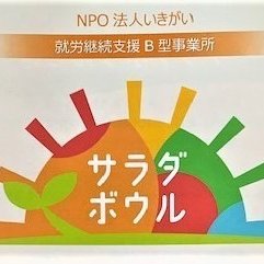 NPO法人いきがいです。静岡県三島市泉町にて、就労継続支援B型事業所(サラダボウル)、日中一時支援(林檎屋)、ショートステイをやっています。サラダボウルはそれぞれの個性を尊重し、事業所自体が大きな受け皿となってメンバーさん一人一人と向き合っていくことを目指しています。メンバー随時募集してます。連絡先0559539578