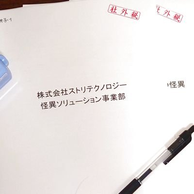 sttech_PRd_kh's profile picture. サークル「ストリテクノロジー広報部」の常陸花折です。
連絡先→kaoru.sttech@gmail.com

『株式会社ストリテクノロジー 怪異ソリューション事業部』連載中
https://t.co/QY7SfhRhKO

@Spdcr_Runa_C(本垢)