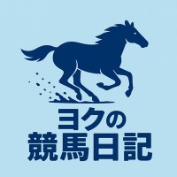 ヨクの競馬日記 (@yokukeiba) 's Twitter Profile