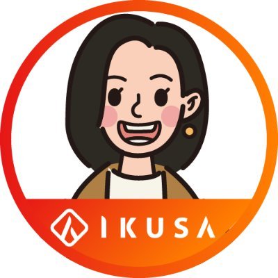 @IKUSA_saiyou
