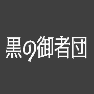 kurogyosha's profile picture. 自作ゲーム第一弾、大乱闘リバーサイドギャルズをSteamで販売中👍☺第二弾、異世界転生しても御者だったを開発中👍☺プログラミングはそれなりに3DCGﾁｮｯﾄﾃﾞｷﾙ😤中身はゲ制とおうち好きのタクドラ🚕💨
I'm developed RiversideGals is now on sale on Steam.☺