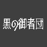 kurogyosha's profile picture. 自作ゲーム第一弾、大乱闘リバーサイドギャルズをSteamで販売中👍☺第二弾、異世界転生しても御者だったを開発中👍☺プログラミングはそれなりに3DCGﾁｮｯﾄﾃﾞｷﾙ😤中身はゲ制とおうち好きのタクドラ🚕💨
I'm developed RiversideGals is now on sale on Steam.☺