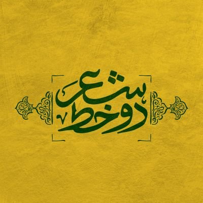 خانهی شعر عشاق علوی 🏡| هر واژه، زمزمهایست به نام علی(ع)|
اینجا از عشق و ولایت علی(ع) مینویسیم، از دل برای دل💚