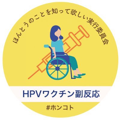 hpv_hontou's profile picture. HPVワクチンの「ほんとうのこと」を発信しています。
2022年、原告・支援者・弁護士のメンバーで発足。
HP：https://t.co/nlQUmK4oh6
