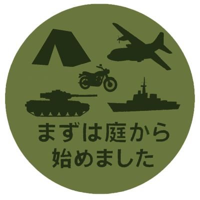 基地活で自衛隊機を撮ってます✈️
たまにスケールモデルのプラモも作ってます🛠
バイクやキャンプもまだ楽しみたい趣味🏍⛺
愛知から趣味の日常をブログとYouTubeで発信中📚🎥