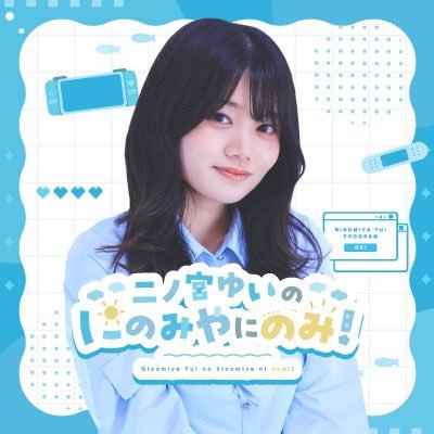 声優・アーティストの二ノ宮ゆいの活動や興味・関心