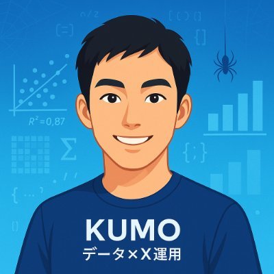 kumo_xdata's profile picture. データで伸ばすX運用🕷｜1年半で10,000フォロワーの実績✨｜データのプロが強み弱みを定量化し、再現性ある運用×自動評価📊｜ご相談・ご依頼はDMでお願いします🙌