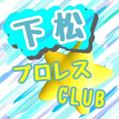 kwc202408's profile picture. 2025年9月にTAKAふしみくによって設立された、山口県下松市を中心に活動する、プロレスのクラブチームです。

活動を通じて、プロレスを知って、好きになってもらうために尽力していきます！
ぜひフォローよろしくお願いします！
ご質問問い合わせはお気軽にDMして下さい！！

代表：TAKAふしみく(山口県下松市出身)