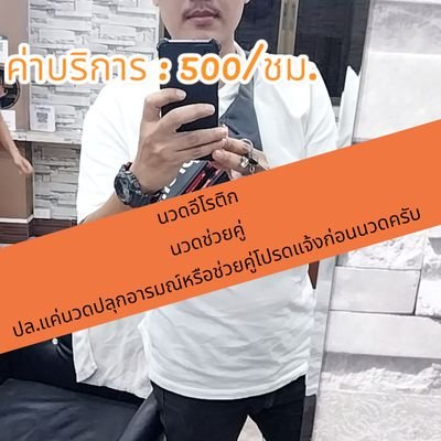 happypattaya888's profile picture. หมอนวดชาย
#หมอนวดชาย #บริการนวดนอกสถานที่
#นวดช่วยคู่
#นวดผ่อนคลาย
#นวดอีโรติก
#รับงานเพื่อนดื่ม,#เพื่อนเที่ยว
🙏🙏🙏
ฝากเข้าไปชมเว็บไซต์ตามลิงค์สีฟ้านะครับ🙏🙏