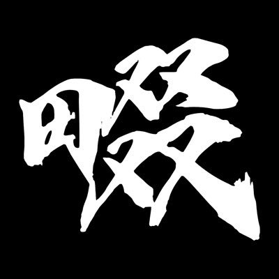 nawate_shibetsu's profile picture. HFL士別志闘連のトランペッター このアカウントのポスト・発言はあくまで個人の見解であり、団の意向を示唆するものではありません。