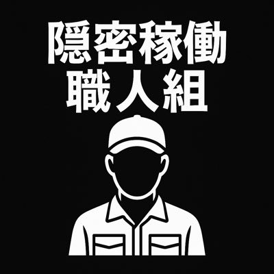 全員ベテラン・専属稼働歴10年以上 熟練グループによる徹底稼働 設定判別 / ハイエナ / 期待値分析 目立たない立ち回りこそ職人技 設定は入る場所にしか入らない ガチ検証 イベント実施依頼 協力店様はDMお願いいたします いいね&リポストします