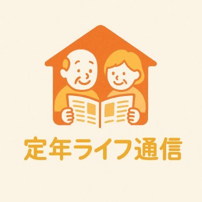 BVbURRF0Vh58744's profile picture. 長年書籍雑誌のコンテンツ制作を行ってきたベテラン編集者が集った編集部です。メンバーは皆、定年を経験したシニアで、自らの経験を元にシニアライフの情報とコツを紹介します。