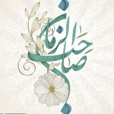 ※ بِسْــمِ اللهِ الرَّحْــمٰنِ الرَّحیـــم
به امید جهانی پر از عشق و محبت