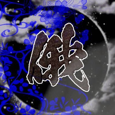 guruu__123's profile picture. iPhone→iPad Pro2 復帰勢 ゲリラ 🐙/🏴‍☠️⚡️