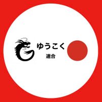 ゆうこく連合千葉6区 (@yukoku_chiba6) 's Twitter Profile