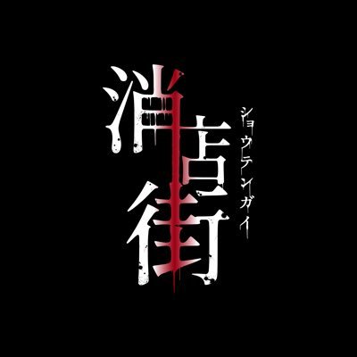▷京都芸術大学リアルワークプロジェクトの一つであり、芸大生が一からホラーコンテンツを作るプロジェクト▶︎最新のモノから裏情報までをお届け致します お化け屋敷2025公式youtube▷https://t.co/H5eHusY2Db