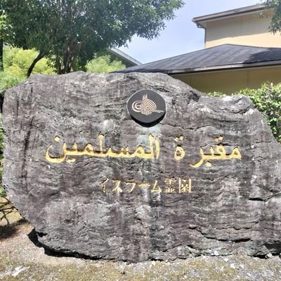 I live in Japan and manage an Islamic Graveyard. I am spreading information about Halal and Islam in Japan globally.