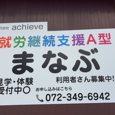 私たちの事業所では、自分のペースで一般就労へ向けて働く準備をしたりお仕事の経験を積むことができます。
さまざまな不安を抱えている利用者さんの悩みを解消するため、可能な限り寄り添って対応しています。
【まなびながら働くを見つける】
一人一人のペースで一緒に働いていきましょう。