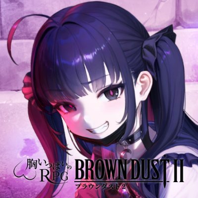 胸いっぱいのRPGアプリ「ブラウンダスト2」の公式アカウントです。 ▶DLはコチラ(Android/iOS/PCオススメ) https://t.co/lI3Q2NGMm5 ▶公式youtube https://t.co/wNLYda2Je7 動画配信歓迎 ▶公式Discord https://t.co/Hzh6nnLOn4
