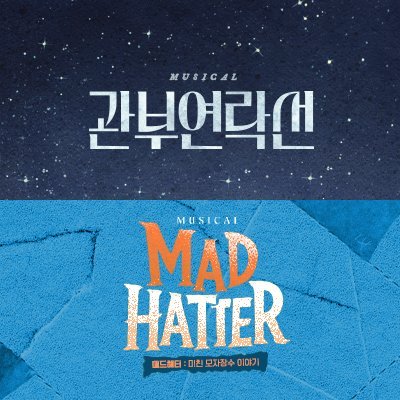 뮤지컬 #관부연락선 2025.8.4-2025.10.12
뮤지컬 #매드해터 2025.10.22-2026.1.18
뮤지컬 #여기피화당 / #라흐헤스트 / #푸른잿빛밤 / #미아파밀리아 / #더모먼트 / #미인 / #아티스 / MD 온라인 스토어 바로가기👇