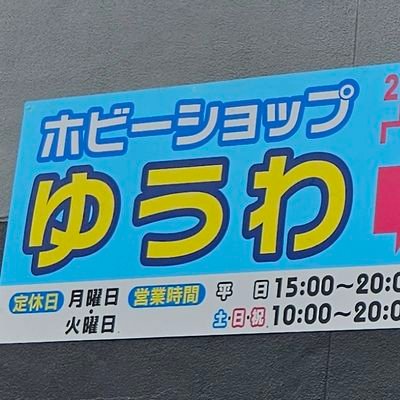 岡山県倉敷市水島にある模型とカードのお店
ガンダムや美少女もののプラモデル(中古もあるよ)や遊戯王、デュエマ、ウィクロスなどのシングル販売をしています。在庫状況や入荷品に関しましては個別にお答えできませんのでご了承ください。
駐車場がないのでお越しの際は近くのコインパーキングをご利用ください。