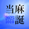 yst_np_plan's profile picture. 当麻さんのお誕生日をお祝いしたい！！羽柴当麻ネップリ企画のアカウントです🎂＃羽柴当麻誕2025ネップリ　です。年二回しか稼働しない垢ですがよろしくお願いいたします💖＃羽柴当麻誕2024ネップリ　＃伊達征士誕2025ネップリ　ありがとうございました😊（中の人@kazemiya)