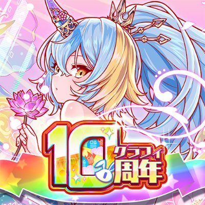 ブッ壊し!ポップ☆RPG『クラッシュフィーバー(クラフィ)』公式です🌐
DL・ログイン➡︎ https://t.co/0jHbOigiSB…
お問い合わせはアプリからお願いします! #クラフィ