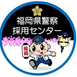 fukkei_saiyou's profile picture. 福岡県警察本部警務課採用センターの公式アカウントです。
福岡県警察の採用情報等を発信します！🍀
当アカウントでは、事件・事故に関する通報、相談等への対応は行いません。緊急を要する場合は、１１０番や警察署等に通報してください。