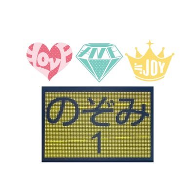 =LOVE💓/≠ME💎/≒JOY👑(と齊藤なぎさ)の応援アカウント アソビシステム応援アカウント→@NOZOMI_No002