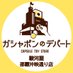 ガシャポンのデパート駿河屋 那覇沖映通り店 (@gasha_j_naha) Twitter profile photo ガシャポンのデパート駿河屋 那覇沖映通り店 (@gasha_j_naha) Twitter profile photo