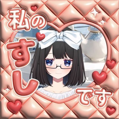 Gralin_sushi's profile picture. 🍣俺はずっと、お嬢様になりたかったんだ。(お嬢様口調9/11〜未定) 🍣Aimy垢ですが雑多に暴れますわよ〜 🍣さらに雑多→@shiwachi_tngr