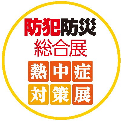4月に大阪で開催する展示会「防犯防災総合展」「熱中症対策展」の公式アカウントです。
誰もが安心して暮らせる豊かな社会を目指して、お役立ち情報など様々な情報を発信します。
