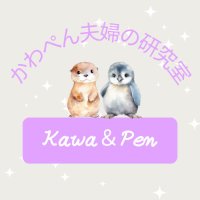 かわぺん夫婦の研究室 (@kawapen_lab) 's Twitter Profile