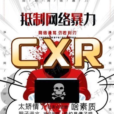 清朗中推，从CXR反霸凌举报开始！ 无限期举报霸凌与杀猪盘，直到账号冻结！ 同心守护，不给网暴和诈骗留空间！ 用CXR反霸凌AI，守护每一个网友！