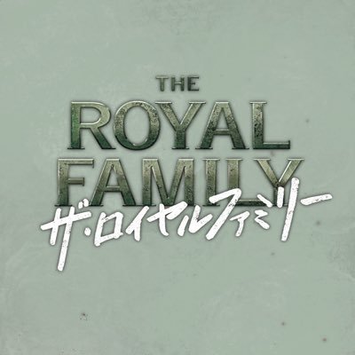 TBS10月期日曜劇場『ザ・ロイヤルファミリー』公式X🐎 家族や仲間たちとの絆で奇跡を起こしていく人間と競走馬の20年にわたる壮大なストーリー《主演 : #妻夫木聡》