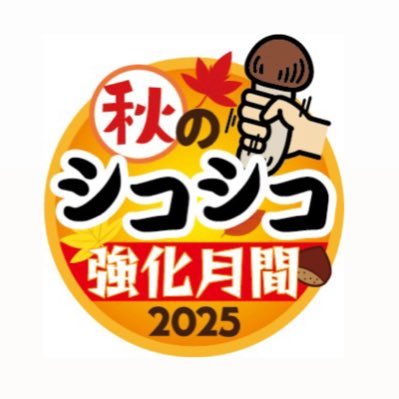 #秋のシコシコ強化月間2025 🧡 I キャンペーンガール▶ #美園和花 #莉々はるか I CP詳細は特設ページをチェック🌰🐿